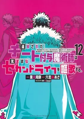 Manga Tsuihou Sareta Cheat Fuyo Majutsushi wa Kimamana Second Life wo Ouka Suru. vol.12 (追放されたチート付与魔術師は気ままなセカンドライフを謳歌する。 ~俺は武器だけじゃなく、あらゆるものに『強化ポイント』を付与できるし、俺の意思でいつでも効果を解除できるけど、残った人たち大丈夫?~(12) (KCデラックス))  / kisui & Gyoumuyou Mochi