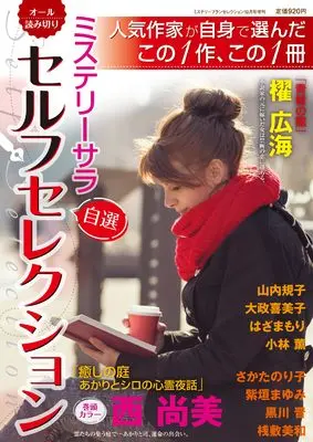 Magazine MYSTERY sara (ミステリーサラセレフセレクション（ミステリーブランセレクション2024年12月号増刊）) 