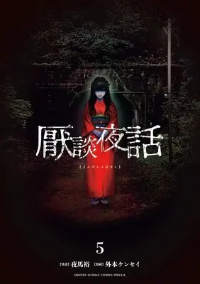 Manga Endan Yobanashi vol.5 (厭談夜話 (5))  / Yama Yuu