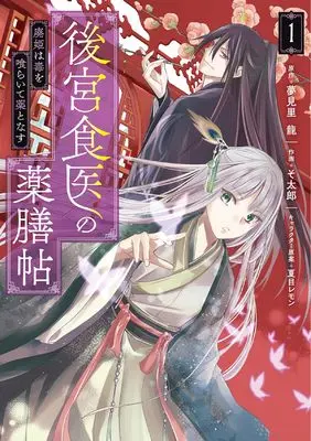 Manga Koukyuu Shokui no Yakuzen Jou - Haiki wa Doku wo Kuraite Kusuri to Nasu vol.1 (後宮食医の薬膳帖 1 廃姫は毒を喰らいて薬となす (フロース コミック))  / Sotarou