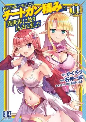 Manga Kami no Techigai de Shindara Cheat Ganzumi de Isekai ni Hourikomare Mashita vol.11 (神の手違いで死んだらチートガン積みで異世界に放り込まれました (11) (バーズコミックス))  / Ishigami Kazui & Kakurou & 能都くるみ
