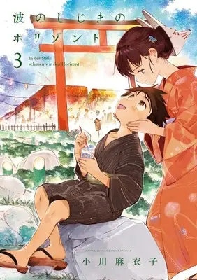 Manga Nami no Shijima no Horizont vol.3 (波のしじまのホリゾント (3))  / Ogawa Maiko