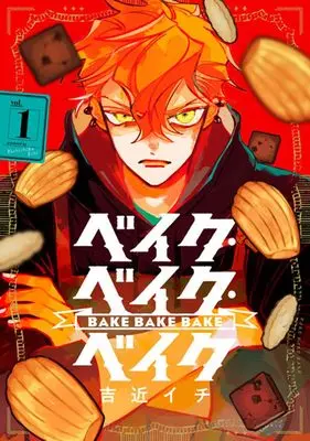 Manga Bake Bake Bake vol.1 (ベイク・ベイク・ベイク 1 (ヤングジャンプコミックス))  / Yoshichika Ichi