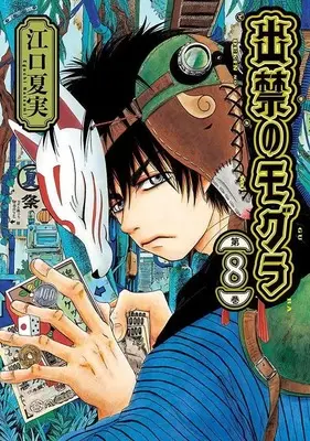 Manga Dekin no Mogura vol.8 (出禁のモグラ(8) (モーニング KC))  / Eguchi Natsumi