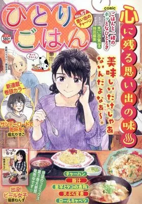 Manga Hitori Gohan (ひとりごはん 思い出のチャーハン (ぐる漫))  / Anthology
