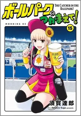 Manga Ballpark de Tsukamaete! vol.15 (ボールパークでつかまえて!(15) (モーニング KC))  / Suga Tatsurou