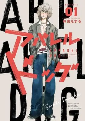 Manga Apparel Dog vol.1 (アパレルドッグ(1) (モーニング KC))  / Hayashida Mozuru