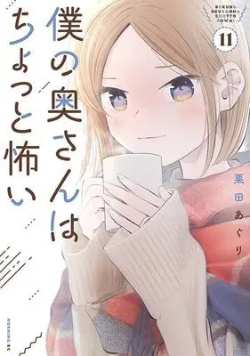 Manga Boku no Oku-San wa Chotto Kowai vol.11 (僕の奥さんはちょっと怖い(11) (モーニング KC))  / Kurita Aguri
