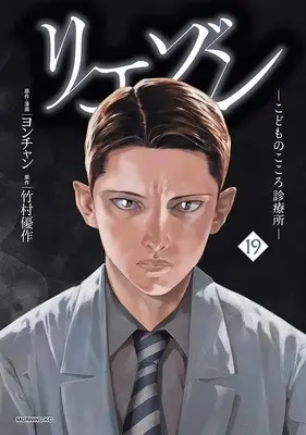 Manga Liaison vol.19 (リエゾン ーこどものこころ診療所ー(19) (モーニング KC))  / Yon-chan