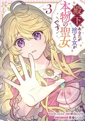 Manga Denka, Anata ga Suteta Onna ga Honmono no Seijo desu vol.3 (殿下、あなたが捨てた女が本物の聖女です(3) (comic LAKE))  / Sacchan & Shido Murasaki & Sayama Hibiki