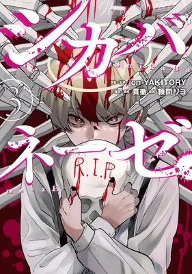 Manga Shikabane-zE vol.3 (シカバネーゼ(3) (3) (HOWLコミックス)) 