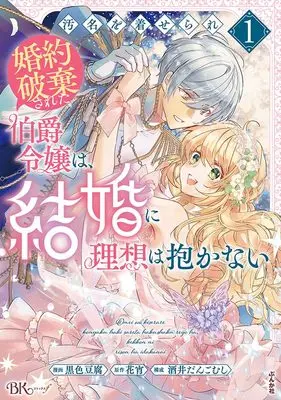Manga Omei wo Kiserare Konyaku Hakisareta Hakushaku Reijou wa, Kekkon ni Risou wa Dakanai vol.1 (汚名を着せられ婚約破棄された伯爵令嬢は、結婚に理想は抱かない (1) (BKコミックスf))  / 黒色豆腐