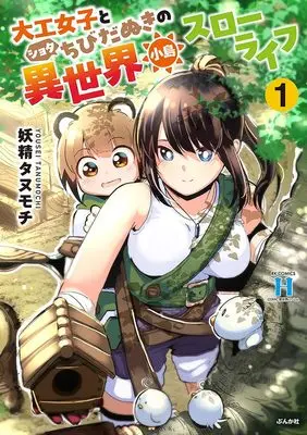 Manga Daiku Joshi to Shota Chibi Danuki no Isekai Kotou Slow Life vol.1 (大工女子とショタちびだぬきの異世界小島スローライフ (1) (RK COMICS COMIC異世界ハーレム))  / 妖精タヌモチ
