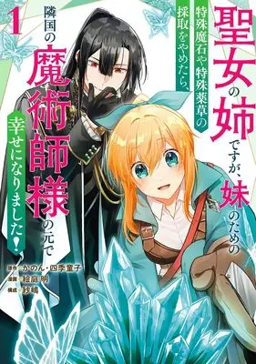Manga Seijou no Ane desu ga, Imouto no Tame no Tokushu Masekiya Tokushu Yakusou no Saishu wo Yametara, Ringoku no Majutsushi-sama no Moto de Shiawase ni Narimashita! vol.1 (聖女の姉ですが、妹のための特殊魔石や特殊薬草の採取をやめたら、隣国の魔術師様の元で幸せになりました!(コミック)(1) (ガンガンコミックスUP!))  / Shikidouji & 紗嶋 & かのん & 絵庭 明