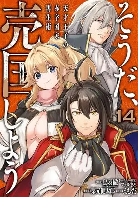 Manga Sou da, Baikoku Shiyou vol.14 (そうだ、売国しよう~天才王子の赤字国家再生術~(14) (ガンガンコミックスUP!))  / Kurimoto Kentaro & Farumaro & Emuda & 鳥羽徹(GA文庫/SBクリエイティブ)