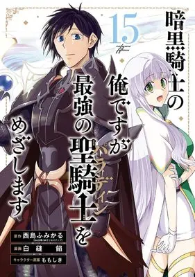 Manga Ankoku Kishi no Ore desu ga Saikyou no Paladin wo Mezashimasu vol.15 (暗黒騎士の俺ですが最強の聖騎士をめざします(15)(完) (ガンガンコミックスUP!))  / Nishijima Fumikaru & Shira Nuuian & Momo Shiki
