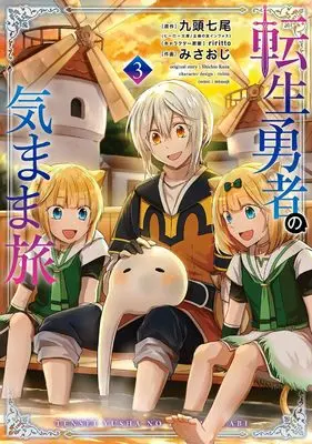 Manga Tensei Yuusha no Kimama Tabi vol.3 (転生勇者の気まま旅(3) (ガンガンコミックスUP!))  / みさおじ & riritto & 九頭七尾(ヒーロー文庫/イマジカインフォス)