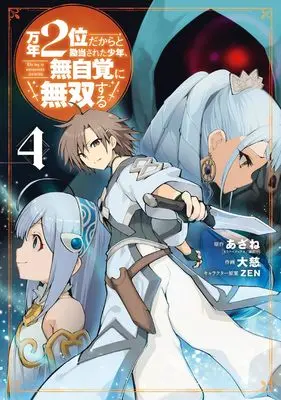 Manga Mannen 2-i dakara to kandou sareta Shounen, Mujikaku ni Musou suru vol.4 (万年2位だからと勘当された少年、無自覚に無双する(4) (ガンガンコミックスUP!))  / ZEN & あざね & 大慈