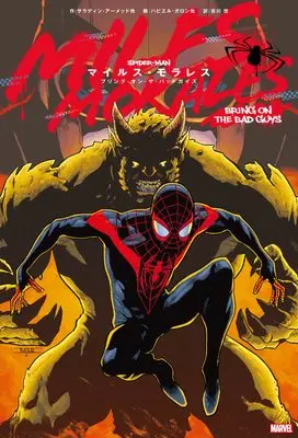 Manga Miles Morales: Bring on the badguys (マイルス・モラレス:ブリング・オン・ザ・バッドガイズ)  / サラディン・アーメッド他