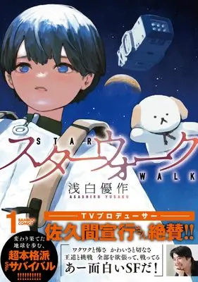 Manga Star Walk vol.1 (スターウォーク (1) (バンブーコミックス))  / 浅白優作
