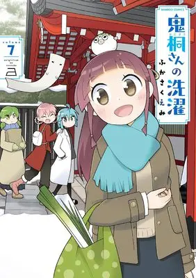 Manga Onigiri-san no Sentaku vol.7 (鬼桐さんの洗濯 (7) (バンブーコミックス))  / Fukasaku Emi