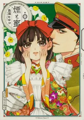 Manga Kemuri to Mitsu vol.6 (煙と蜜 第六集 (ハルタコミックス))  / Nagakura Hiroko