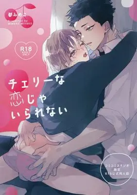 Manga appendix Cherry na Koi ja Irarenai (【小冊子】チェリーな恋じゃいられない コミコミスタジオ限定特典R18公式同人誌)  / Miyako Mimeko