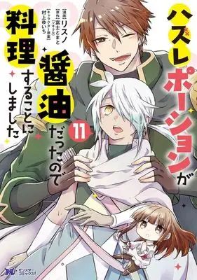 Manga Hazure Potion ga Shouyu datta no de Ryouri suru koto ni shimashita vol.11 (ハズレポーションが醤油だったので料理することにしました(11))  / Risuno