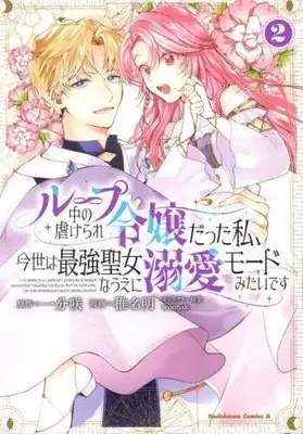Manga Set Loop-chuu no Shiitagerare Reijou Datta Watashi, Konse wa Saikyou Seijo na Ue ni Dekiai Mode Mitai desu (Vol.1-2) (ループ中の虐げられ令嬢だった私、今世は最強聖女なうえに溺愛モードみたいです)  / Shiina Akuru