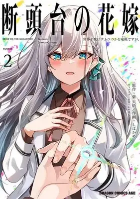 Manga Set Dantoudai no Hanayome - Sekai wo Horobosu Futsutsuka na Tatsuhime desu ga. (Vol.1-2) (断頭台の花嫁 世界を滅ぼすふつつかな竜姫ですが。)  / しばかめ