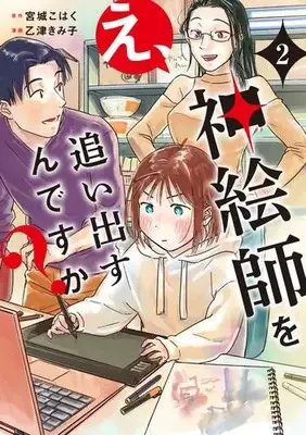 Manga Set E, Kami Eshi wo Oidasun desu ka? (Vol.1-2) (え、神絵師を追い出すんですか?)  / Otsu Kimiko