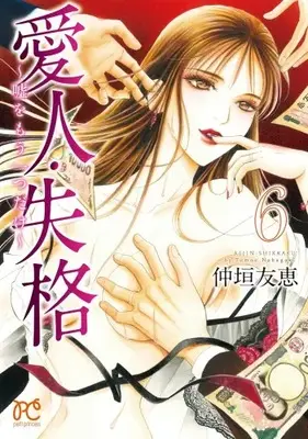 Manga Set Aizin Shikkaku (Vol.1-6) (愛人・失格 〜嘘をもう一つだけ〜)  / Nakagaki Tomoe