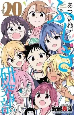 Manga Set Atsumare! Fushigi Kenkyu-bu (Vol.1-20) (あつまれ!ふしぎ研究部)  / Anbe Masahiro