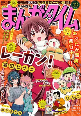 Magazine Manga Time (まんがタイム 2024年 12 月号 [雑誌]) 