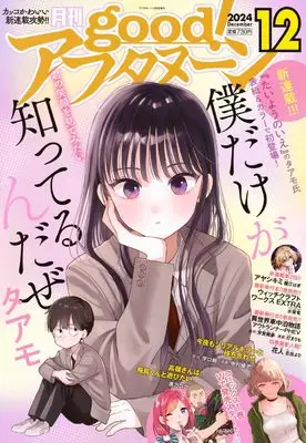 Magazine good! Afternoon (増AF good!アフタヌーン (2024年12月号)) 