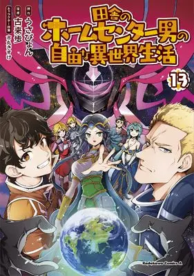 Manga Inaka no Home Center Otoko no Jiyuu na Isekai Seikatsu vol.13 (田舎のホームセンター男の自由な異世界生活 (13) (角川コミックス・エース))  / Korai Ayumu
