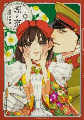 Special Edition Manga with Bonus Kemuri to Mitsu vol.6 (煙と蜜 第六集 ドラマCD付き特装版 (ハルタコミックス))  / Nagakura Hiroko