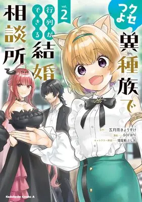 Manga Kusetsuyo Ishuzoku de Gyouretsu ga Dekiru Kekkon Soudansho vol.2 (クセつよ異種族で行列ができる結婚相談所(2) (角川コミックス・エース))  / sorani