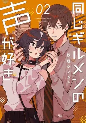 Manga Onaji Girumen no Koe ga Suki vol.2 (同じギルメンの声が好き 2 (電撃コミックスNEXT))  / Sunahaki Shinsha