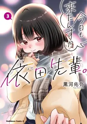 Manga Kyou mo Kitansu ka, Yoda-senpai. vol.3 (今日も来たんすか、依田先輩。 (3) (角川コミックス・エース))  / Kurokawa Yuuya
