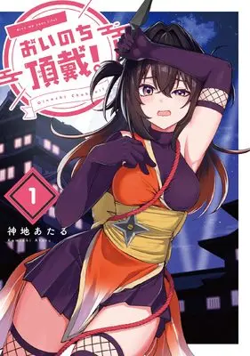 Manga Oinochi Choudai! vol.1 (おいのち頂戴! 1 (電撃コミックスNEXT))  / Kamichi Ataru