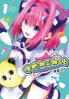 Manga Yumene Connect vol.1 (ゆめねこねくと(1) (KCデラックス))  / 澤田 コウ