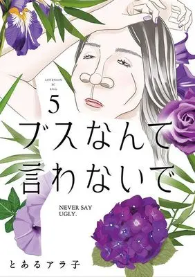 Manga Busu nante Iwanaide vol.5 (ブスなんて言わないで(5) (アフタヌーンKC))  / Toaru Arako