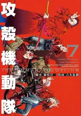 Manga Koukaku Kidoutai: THE HUMAN ALGORITHM vol.7 (攻殻機動隊 THE HUMAN ALGORITHM(7) (KCデラックス))  / Fujisaku Junichi & Yoshitomo Yuuki