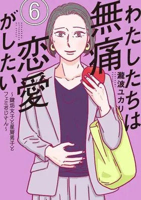 Manga Watashitachi wa Mutsuu Renai ga Shitai vol.6 (わたしたちは無痛恋愛がしたい ~鍵垢女子と星屑男子とフェミおじさん~(6) (アフタヌーンKC))  / Takinami Yukari