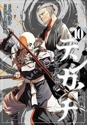 Manga Tenkaichi - Nihon Saikyou Mononofu Ketteisen vol.10 (テンカイチ 日本最強武芸者決定戦(10) (ヤンマガKCスペシャル))  / Azuma Kyoutarou