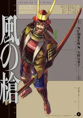 Manga Kaze no Yari vol.6 (風の槍(6): 裏少年サンデーコミックス)  / NUMBER8(作)矢野日菜子(画)