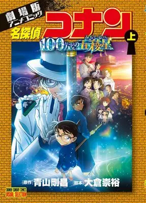 Manga Detective Conan Movie vol.100 (劇場版アニメコミック名探偵コナン 100万ドルの五稜星(上): 少年サンデーコミックス)  / Aoyama Gosho