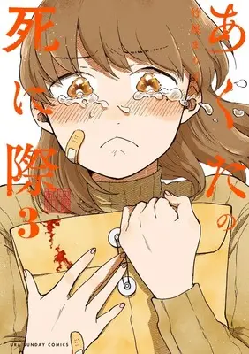 Manga Akuta no Shinigiwa vol.3 (あくたの死に際(3): 裏少年サンデーコミックス)  / Takeya Mariko