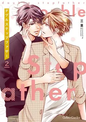 Manga Double Step Father vol.15 (ダブルステップファザー 2 (ジェラートコミックス, CMG15))  / Mitsunami